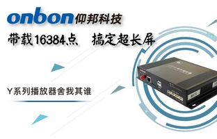 Y系列轻松搞定超长屏带载16384点，，，，播放器舍我其谁！