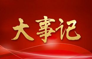 我们这一年的变与稳固！888集团电子游戏2018年大事记