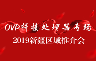 拼接立异 情满边疆|888集团电子游戏新疆OVP拼接器推介会盛大召开