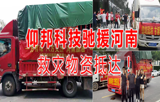 风雨共济，，，，，888集团电子游戏驰援河南灾区，，，，，救灾物资今日抵达！