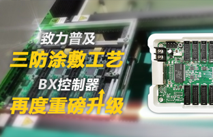 致力普及三防涂敷工艺，，，，，BX控制器再度重磅升级