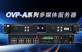 OVP-A系列多媒体服务器 | 创意空间，，，，，智慧互联，，，，，一机掌控！